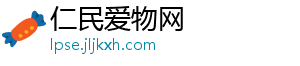 仁民爱物网